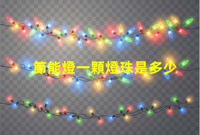 節能燈一顆燈珠是多少瓦？